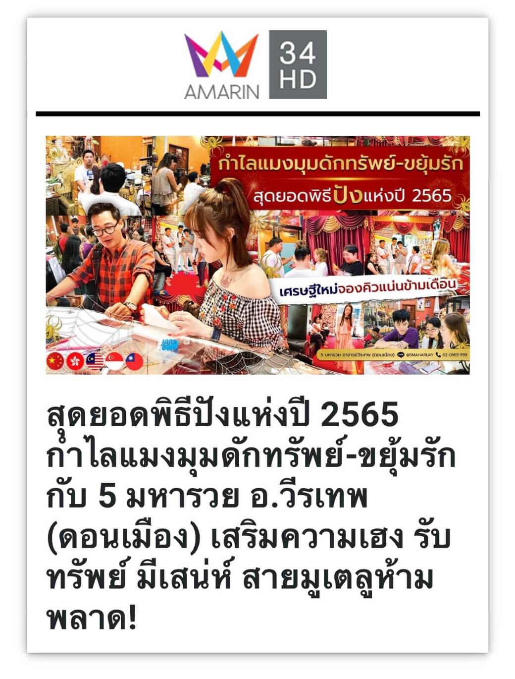 สุดยอดพิธีแห่งปี 2565 โดยอาจารย์วีรเทพ ญาณครูประสิทธิ์